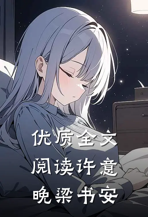 优质全文阅读许意晚梁书安