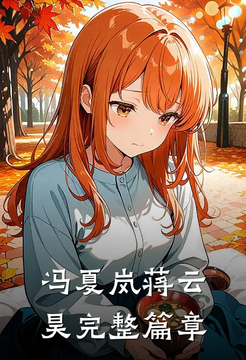 冯夏岚蒋云昊完整篇章