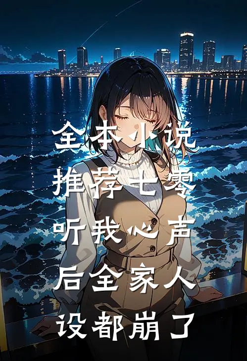 全本小说推荐七零：听我心声后全家人设都崩了