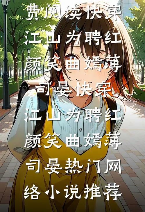 爱恨别离，心赴星河全文阅读最新