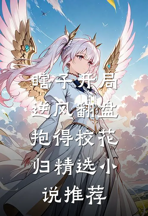 瞎子开局逆风翻盘，抱得校花归精选小说推荐