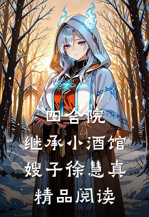 四合院：继承小酒馆，嫂子徐慧真精品阅读