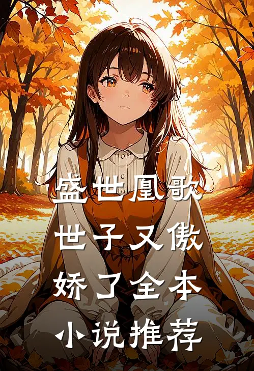 盛世凰歌：世子又傲娇了全本小说推荐