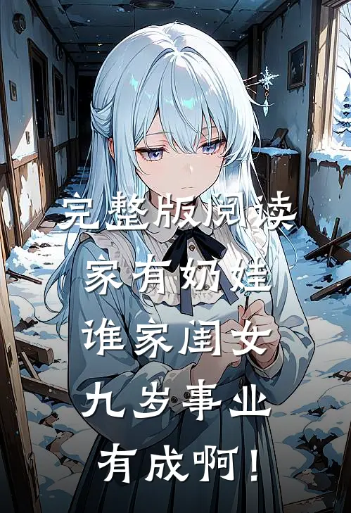 完整版阅读家有奶娃：谁家闺女九岁事业有成啊！