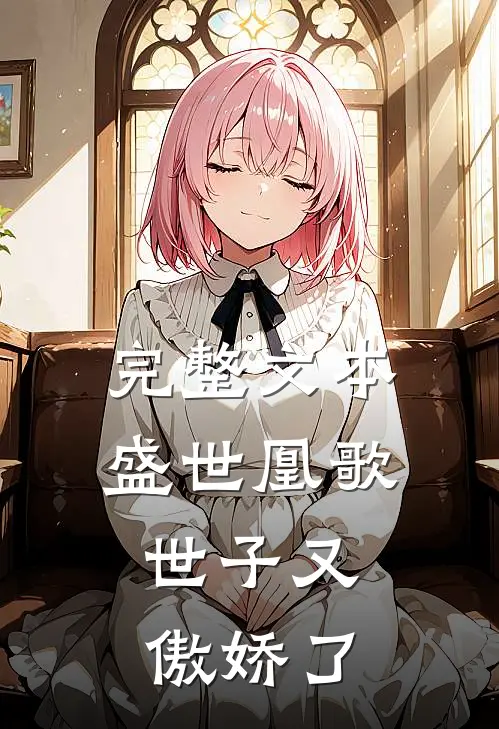 完整文本盛世凰歌：世子又傲娇了