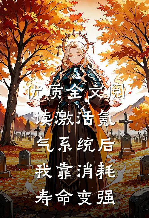 优质全文阅读激活氪气系统后，我靠消耗寿命变强