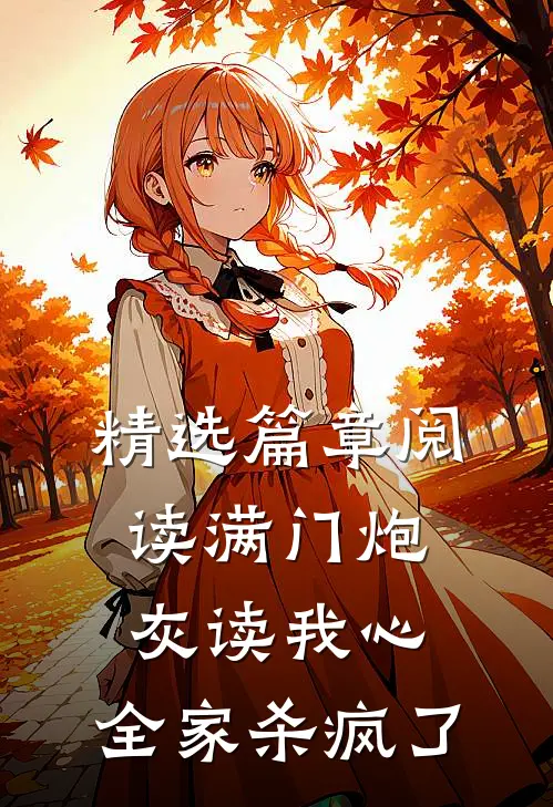 精选篇章阅读满门炮灰读我心，全家杀疯了