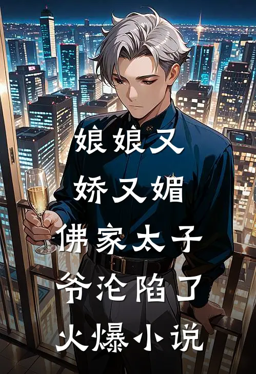 娘娘又娇又媚，佛家太子爷沦陷了火爆小说