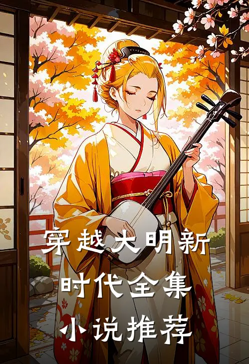穿越大明新时代全集小说推荐