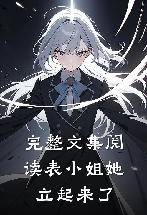 完整文集阅读表小姐她立起来了