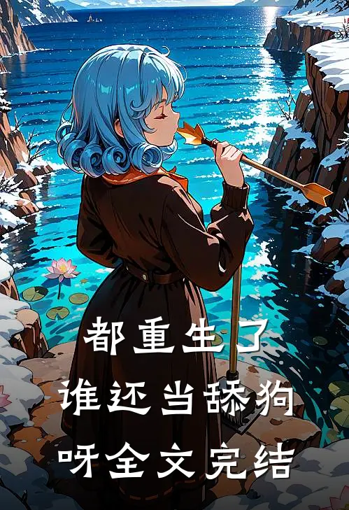 都重生了，谁还当舔狗呀全文完结