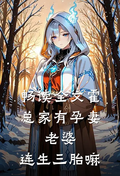 畅读全文霍总家有孕妻：老婆，连生三胎嘛