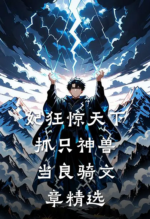 妃狂惊天下，抓只神兽当良骑文章精选