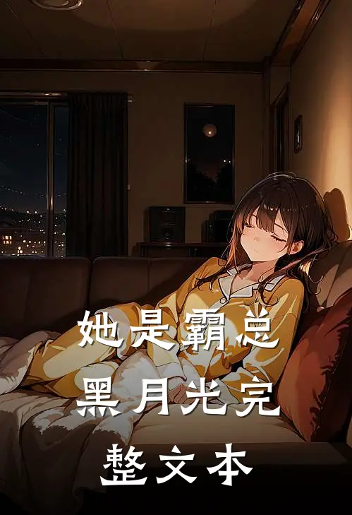 她是霸总黑月光完整文本