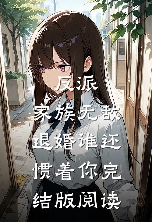反派：家族无敌，退婚谁还惯着你完结版阅读