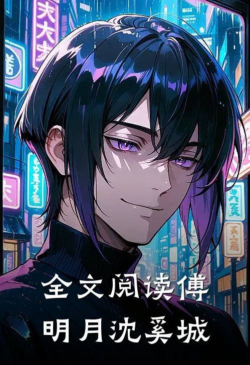 全文阅读傅明月沈奚城