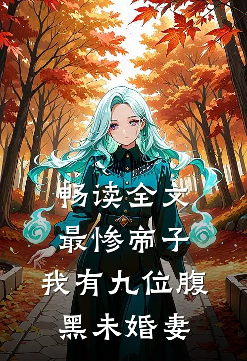 畅读全文最惨帝子：我有九位腹黑未婚妻