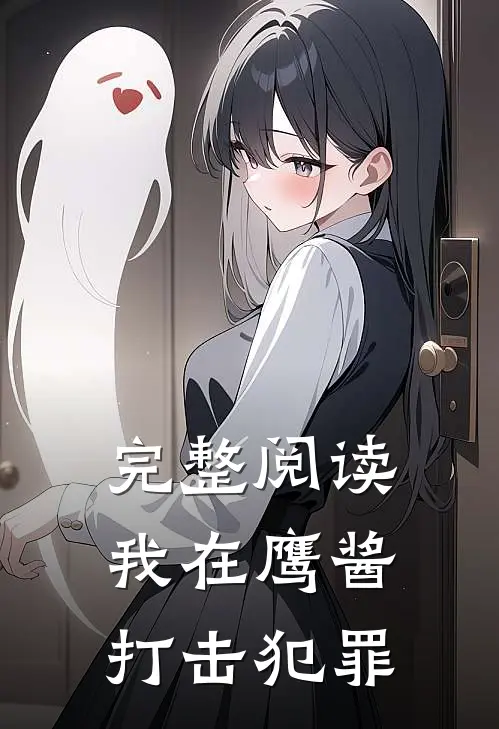 完整阅读我在鹰酱打击犯罪