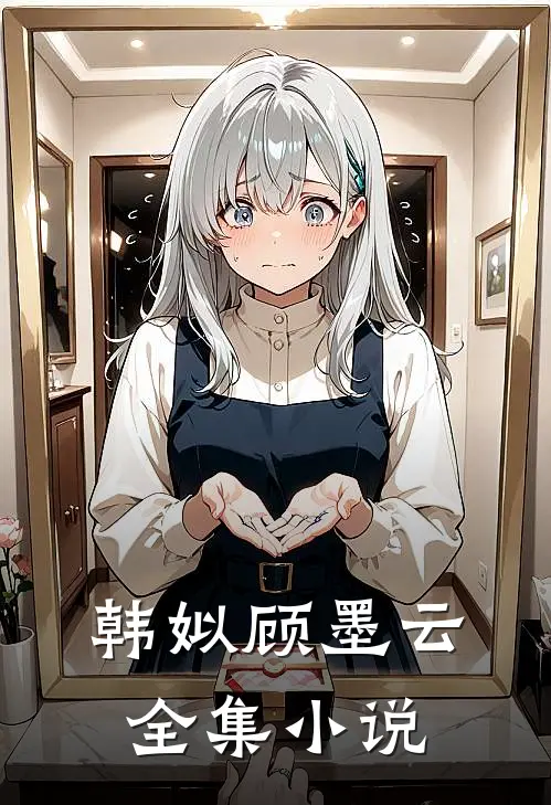 韩姒顾墨云全集小说