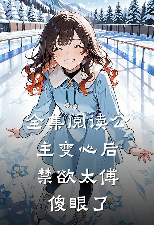 全集阅读公主变心后，禁欲太傅傻眼了