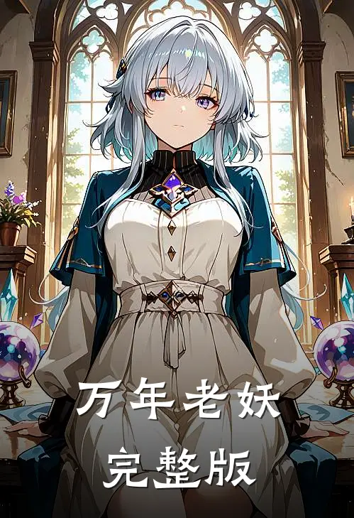 万年老妖完整版