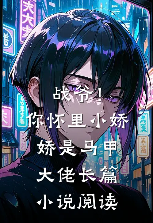 战爷！你怀里小娇娇是马甲大佬长篇小说阅读