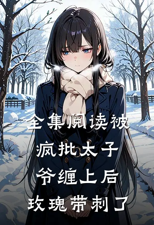全集阅读被疯批太子爷缠上后，玫瑰带刺了