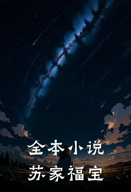 全本小说苏家福宝