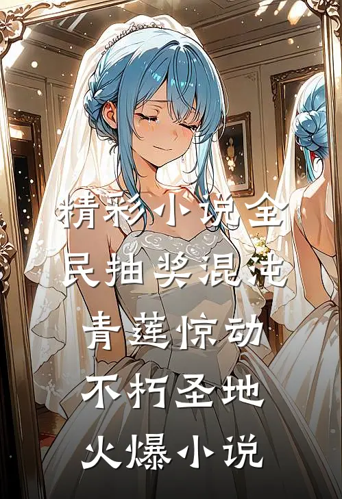 精彩小说全民抽奖混沌青莲惊动不朽圣地火爆小说