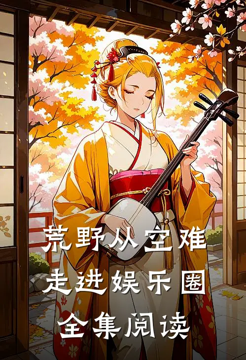 荒野从空难走进娱乐圈全集阅读