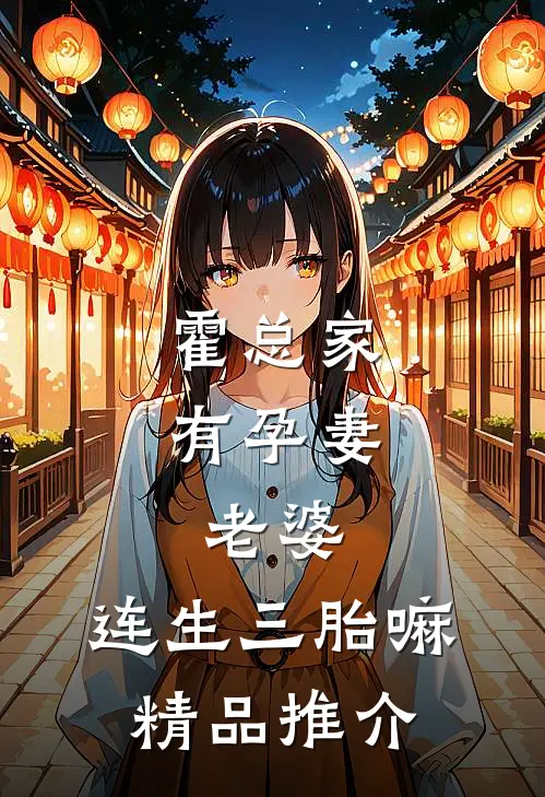 霍总家有孕妻：老婆，连生三胎嘛精品推介