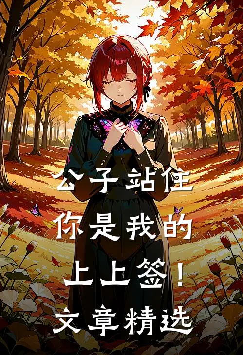 公子站住，你是我的上上签！文章精选