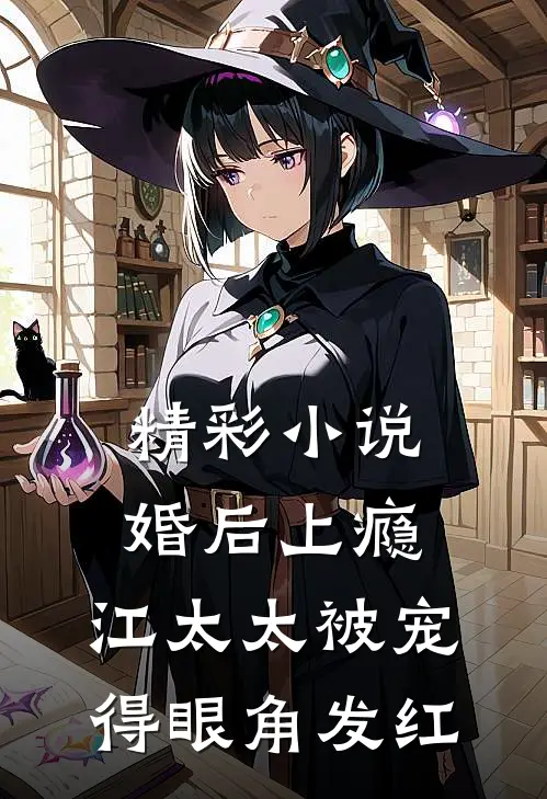 精彩小说婚后上瘾，江太太被宠得眼角发红