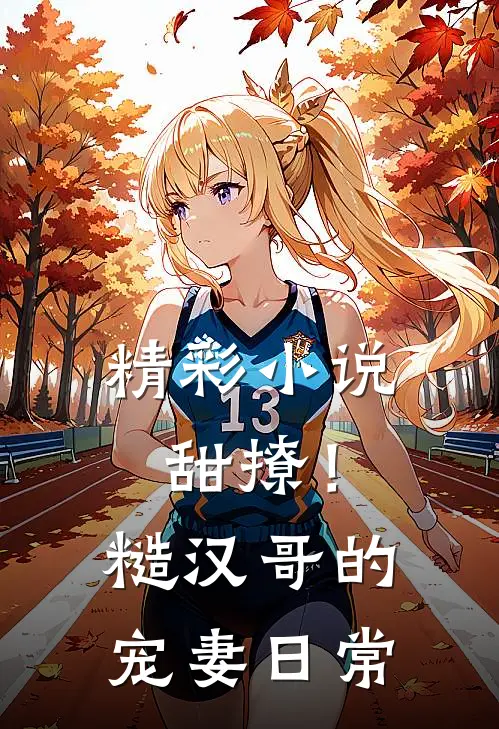 精彩小说甜撩！糙汉哥的宠妻日常