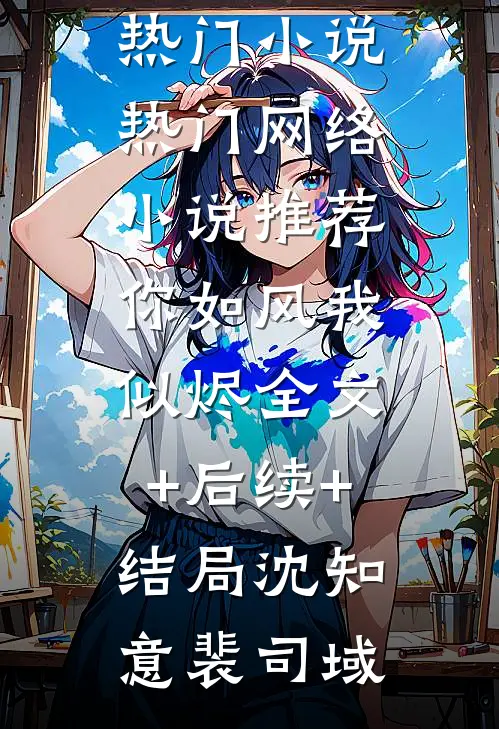 全集小说阅读宣布封心锁爱后，我遇上了心动对象