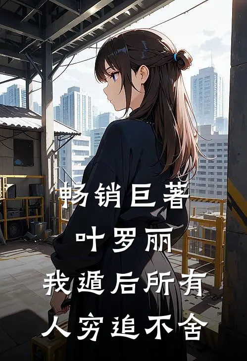 畅销巨著叶罗丽：我遁后所有人穷追不舍
