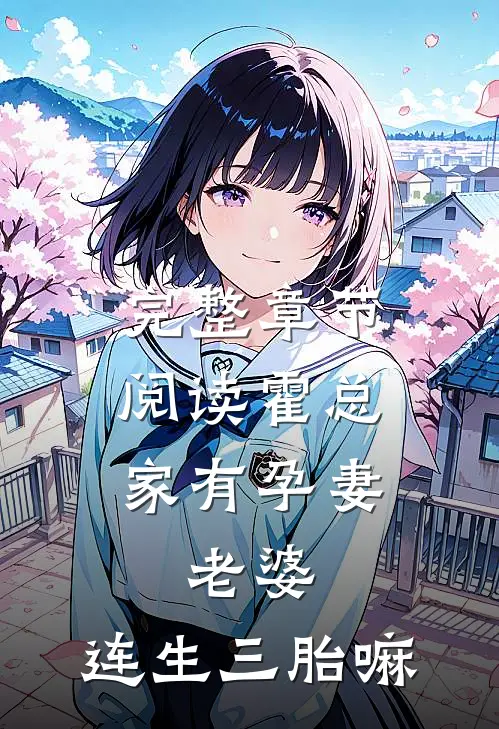 完整章节阅读霍总家有孕妻：老婆，连生三胎嘛