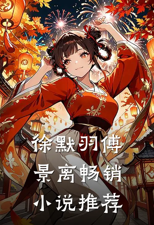 徐默羽傅景离畅销小说推荐