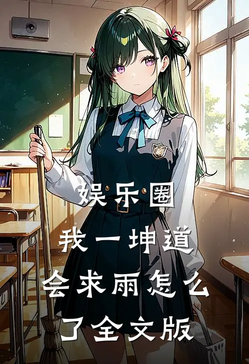 娱乐圈：我一坤道，会求雨怎么了全文版