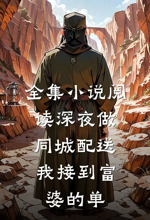 全集小说阅读深夜做同城配送，我接到富婆的单