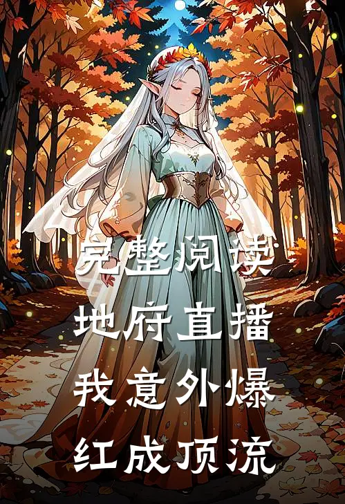 完整阅读地府直播：我意外爆红成顶流