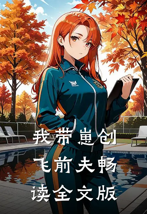我带崽创飞前夫畅读全文版
