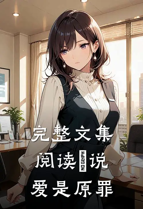 完整文集阅读祂说爱是原罪