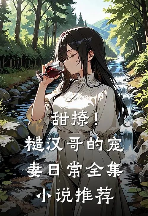 甜撩！糙汉哥的宠妻日常全集小说推荐