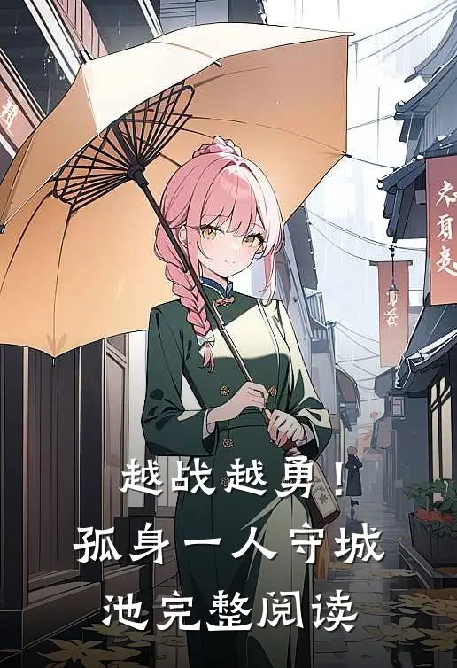 越战越勇！孤身一人守城池完整阅读