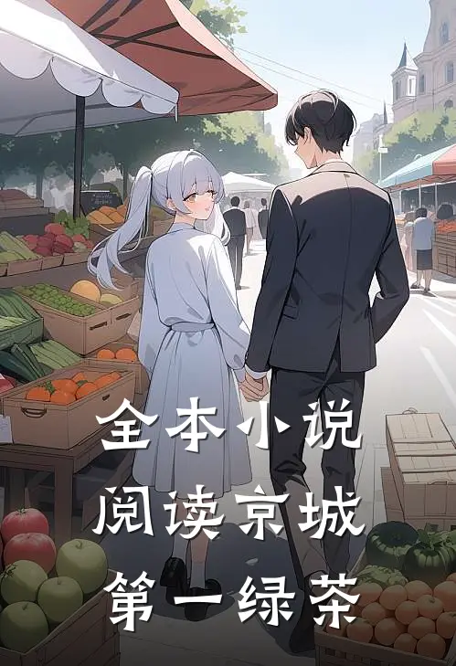 全本小说阅读京城第一绿茶