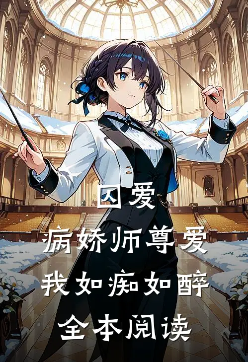 囚爱：病娇师尊爱我如痴如醉全本阅读