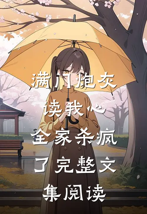 满门炮灰读我心，全家杀疯了完整文集阅读
