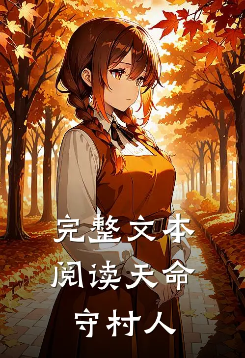 完整文本阅读天命守村人