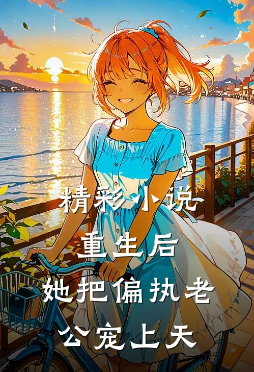 精彩小说重生后，她把偏执老公宠上天